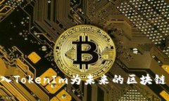 为什么ETC成功转入TokenIm为未来的区块链项目带来