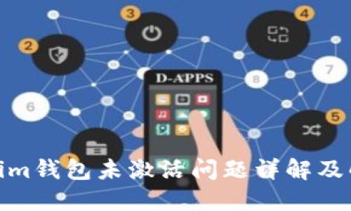 : Tokenim钱包未激活问题详解及解决方案