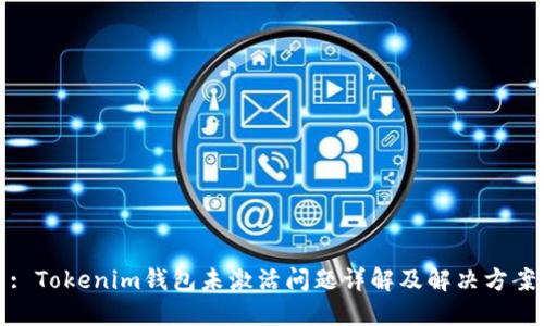 : Tokenim钱包未激活问题详解及解决方案