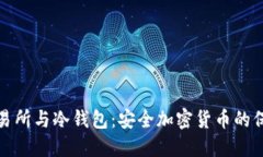 头部交易所与冷钱包：安全加密货币的保护策略
