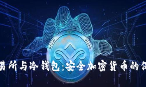 头部交易所与冷钱包：安全加密货币的保护策略