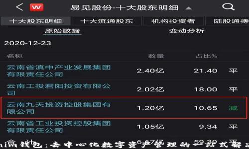 
Tokenim钱包：去中心化数字资产管理的一站式解决方案