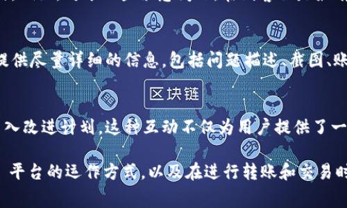 在讨论 Tokenim 账号之间互转是否收费之前，我们需要了解 Tokenim 是什么，它的运作方式，以及账号之间互转的具体流程和政策。

### 什么是 Tokenim？

Tokenim 是一个数字资产交易平台，旨在为用户提供安全、高效的加密货币交易服务。它支持多种加密货币的交易，包括比特币、以太坊、莱特币等。Tokenim 的用户可以通过平台进行买卖、存储和转账等操作。而关于 Tokenim 账号之间的互转，主要是指不同用户账户之间的资金转移或资产管理。

### Tokenim 账号之间互转的基本流程

Tokenim 账号之间的互转通常涉及到用户之间的资金或资产转移。用户需登录自己的 Tokenim 账户，然后选择要转移的资产、输入接收账户的信息、确认金额，最后完成转账。正常情况下，这个过程是相对简单的，但是关于是否收费则需要具体查看平台的政策。

### Tokenim 账号互转收费的可能性

互转是否收费的官方政策
Tokenim 这类平台在互转时是否收费，通常取决于多个因素，包括平台的规定、资产类型、转账金额等。大多数情况下，平台会收取一定的手续费，特别是在进行跨账户转账或提现时。这些费用的设定是为了维持平台的运营和维护。

充值与提现费用
通常来讲，Tokenim 等平台在用户充值和提现时，会收取一定的费用。充值费用可能较低，甚至有些交易所提供零费用的充值活动；但提现时，平台会根据提现的金额、方式与所涉及的区块链网络收取相应的费用。因此，尽管账号间的转账在某些情况下可能是免费的，但提现仍然会产生费用。

行业标准与比较
在数字货币交易平台中，手续费结构是一个常见话题。各大平台对互转的手续费标准并不相同，有的平台可能会对账户间的转账设定较为优惠的政策，因此用户在选择平台时，往往会比较不同平台的费用标准，选择最为划算的操作。

实践中的用户反馈
用户在实践中经常会对互转收费产生疑问。在一些社区论坛和用户反馈中，有用户指出在 Tokenim 进行小额转账时费用相对较高，因此他们会在进行互转时优先考虑自身的操作方式和手续费。总之，了解关键费用信息有助于用户合理规划资金。

### 可能相关的问题

1. **Tokenim 如何保证交易的安全性？**
2. **Tokenim 账户被封锁的原因以及解决方案是什么？**
3. **如何选择适合自己的交易策略？**
4. **Tokenim 的用户支持服务质量如何？**

---

### Tokenim 如何保证交易的安全性？

安全技术的应用
Tokenim 作为数字货币交易所，安全性是其最为关键的元素之一。为了保护用户的信息及资产安全，Tokenim 采用了多层次的安全结构，包括数据加密、二次验证以及冷热钱包的分离存储等机制。具体来说，Tokenim 使用的 SSL 加密技术能够确保用户与交易所之间的数据通信安全，减少信息被截获的风险。

账户保护措施
在 Tokenim 中，用户需要设定强密码，并尽可能启用双因素身份验证（2FA），这能够增加账户被非法访问的难度。此外，Tokenim 每次登录时都会进行异常监测，一旦发现有可疑行为，会及时通知用户并采取必要措施。通过这些账户保护措施，用户的资产安全得到一定程度的保障。

交易监控与风险控制
Tokenim 还会对所有交易进行实时监控，通过行为分析工具检测交易异常。一旦发现大额提现或频繁登录行为，系统会自动对此进行预警。此外，还会与全球各大金融安全机构进行合作，实时更新可疑账户及交易信息，从而进一步增强安全性。

---

### Tokenim 账户被封锁的原因以及解决方案是什么？

账户封锁的常见原因
Tokenim 的账户封锁通常有几种原因，包括但不限于：违反了平台的用户协议、账户存在异常活动、用户资料不完整或不真实等。平台会有一套严格的外挂检测机制和用户行为监控机制，以保护用户的资产和交易安全。

被封锁后的应对措施
当用户的 Tokenim 账户被封锁时，首要的步骤就是确认封锁的具体原因。用户可以通过平台的客服渠道查询封锁原因，并按照指引进行相应处理。如果是由于资料不完整造成的封锁，只需补全必要的信息；而如果是由于安全警告，用户可能需要验证身份信息。

进一步的申诉渠道
如用户对封锁持有异议，Tokenim 亦提供申诉渠道。用户可以通过客服邮件或在线系统提交申诉请求，要求平台重新审查。一般来说，平台会在一定时间内给出答复。总之，务必与平台保持良好沟通，遵循必要的流程，以确保能够尽早恢复账户的使用权限。

---

### 如何选择适合自己的交易策略？

不同策略的特性
在 Tokenim 进行交易时，用户需要考虑采用哪种交易策略。常见的交易策略包括日内交易、波段交易及长期投资等。每种方式都有其固有的特点和收益期望，用户需根据自己的风险承受能力、市场环境及个人时间安排来选择。

风险控制与止损设置
无论选择何种策略，风险控制始终是投资中不容忽视的一部分。用户应学会设定止损，及时止损可以帮助投资者规避潜在损失。同时，了解市场波动情况，适时调整策略，也将对交易的成功和风险有着重要影响。在 Tokenim 中，用户可以使用相应的工具设定止损策略，推进对风险的管理。

持久学习与市场分析
交易策略的成功与否，除了依赖于市场环境，还需要投资者的不断学习和实践。掌握市场动态，分析趋势型资产、了解技术分析工具都是提高交易成功率的关键。因此建议用户不仅依赖交易的结果，还要不断和调整自我策略，实现稳定收益。

---

### Tokenim 的用户支持服务质量如何？

多渠道的客户支持
Tokenim 为用户提供了多样化的客户支持渠道，涵盖了在线客服、社区支持、邮件咨询等。用户可以根据自身需求选择合适的支持方式。例如，对于一些紧急问题，在线客服是最有效的解决途径，而对于复杂的交易手册或操作指引，邮件咨询则是不错的选择。

响应速度与问题解决效率
用户的反馈普遍认为，Tokenim 客户支持的响应速度较快，但在高峰期可能会出现延迟。为了提高问题解决效率，建议用户在咨询时提供尽量详细的信息，包括问题描述、截图、账户信息等，这样有助于客服专员快速理解问题并给出有效解决方案。

用户反馈与改进
Tokenim 亦鼓励用户对其服务进行反馈，并通过用户反馈不断改进服务质量。用户通过社区平台或社交媒体反馈的建议，会被平台列入改进计划。这种互动不仅为用户提供了一个表达自己声音的机会，亦促进了平台的整体提升。

总之，Tokenim 账号之间的互转费用问题主要取决于资产类型、提现方式等多个因素。通过以上内容，用户能够更好地理解 Tokenim 平台的运作方式，以及在进行转账和交易时应注意的事项。用户的安全、利益以及交易的透明性都是 Tokenim 的服务宗旨，期待所有用户都能在平台上获得良好的体验。
