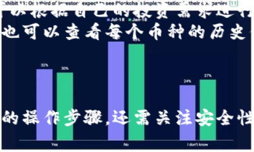 biao ti/biao ti：如何在Tokenim钱包中购买数字货币：新手指南与技巧/biao ti

Tokenim钱包, 数字货币购买, 加密货币交易, 钱包安全/guanjianci

引言
在数字货币愈发流行的今天，越来越多的人开始关注如何在钱包中安全、便捷地购买数字货币。Tokenim钱包是其中一种新兴的钱包选择，以其用户友好的界面和强大的安全性备受好评。本文将详细介绍如何通过Tokenim钱包购买币，并全面解答用户可能遇到的相关问题。

一、什么是Tokenim钱包？
Tokenim钱包是一种区块链数字资产存储工具，旨在为用户提供安全方便的加密货币存储和交易体验。与传统钱包不同，Tokenim支持多种类型的数字资产，用户可以通过该平台轻松进行加密货币的管理和交易。此外，它还提供了强大的安全保障措施，如多重身份验证和冷存储技术，确保用户资产的安全。

二、在Tokenim钱包中购买币的步骤
h41. 创建账户/h4
首先，用户需前往Tokenim官网或下载其官方APP，按照提示创建一个新账户。这个过程通常需要提供一些基本信息，如电子邮箱地址和手机号码，用户应该确保使用真实的信息以便于后续验证。

h42. 完成身份验证/h4
为了确保交易的安全性，Tokenim钱包会要求用户完成身份验证。这可能包括上传个人身份信息（如身份证）和地址证明。身份验证的过程可能需要一些时间，但这是保护用户帐户的重要步骤。

h43. 充值法币/h4
完成验证后，用户需要充值法币以便购买数字货币。Tokenim支持多种充值方式，包括银行转账和信用卡支付。用户应选择适合自己的充值方式并按照指引完成充值。

h44. 选择数字货币/h4
充值完成后，用户可以在Tokenim钱包中选择欲购买的数字货币。Tokenim支持包括比特币、以太坊等多种热门币种，用户可以根据自己的投资需求做出选择。

h45. 进行交易/h4
在选择好币种后，用户可以输入购买金额并确认交易。系统会显示交易详情，包括当前汇率和交易费用。用户确认无误后，即可提交订单。

h46. 查看资产/h4
交易完成后，购买的数字货币将直接存入用户的Tokenim钱包中，用户可以随时查看自己的资产状态，并进行后续的管理和交易。

三、购买Tokenim钱包中的币有哪些注意事项？
在使用Tokenim钱包购买币时，用户需要关注以下几点：
h41. 交易费用/h4
无论是在充值法币还是购买数字货币的过程中，Tokenim都可能收取一定的交易费用。用户应事先了解这些费用，以避免惊讶和不便。

h42. 价格波动/h4
数字货币市场价格波动较大，用户在购买时应关注市场动态，以把握最佳购买时机。如果市场行情处于上升期或下降期，可能会影响用户的购买决策。

h43. 安全性/h4
尽管Tokenim钱包提供了多重安全措施，用户仍需保持警觉。应定期更新密码，开启双重身份验证，并谨慎保护自己的私钥和助记词，避免遭受黑客攻击。

h44. 法律合规/h4
不同国家和地区对加密货币的监管政策存在差异，用户在购买之前应确保自己了解相关法律规定，以避免法律风险。

四、常见问题解答

h41. Tokenim钱包是否安全？/h4
在数字货币的存储与交易中，安全性无疑是最为重要的考量因素之一。Tokenim钱包采用了多层次的安全措施来保障用户资产的安全。首先，Tokenim使用了行业标准的加密技术来确保用户数据的安全，用户的密码、私钥等敏感信息均会被加密储存，防止被窃取。
其次，Tokenim钱包还实施了双重身份验证（2FA），这意味着即使黑客获取了用户的密码，仍需要第二层的身份验证才能访问用户的账户。此外，Tokenim还采用了冷存储技术，将大部分用户资产存储在离线环境中，减少了在线攻击的风险。
然而，用户也需要在使用过程中提高安全意识。例如，定期更新密码、避免在公共网络下连接钱包等，这些都是提升钱包安全性的重要举措。

h42. 如何找回丢失的Tokenim钱包密钥或密码？/h4
忘记密码或丢失私钥是许多用户在使用加密钱包时最担心的问题之一。为避免此类情况，Tokenim在用户创建账户时提供了助记词，这是一组随机生成的单词，可以用于恢复用户的账户。
如果用户忘记了密码，可以通过Tokenim钱包提供的“找回密码”功能，按照步骤进行重置。通常，这需要用户回答安全问题或通过电子邮箱进行身份验证。
如果用户丢失了密钥，可能会面临丢失资产的风险。用户在注册时应妥善保管助记词，将其记录在安全的地方。Tokenim建议用户定期备份自己的钱包，以防发生意外情况。

h43. 在Tokenim钱包中交易的速度如何？/h4
Tokenim钱包在交易速度上表现优异。与传统金融系统相比，数字货币的转账和交易速度更快。一般情况下，交易确认时间取决于网络拥堵程度、所选择的加密货币和确认所需的处理时间。
例如，比特币的交易确认时间一般在10分钟左右，而以太坊则通常在几秒到几分钟之间。然而，Tokenim平台通过先进的技术手段了其交易流程，即使在高峰时段，也能保证用户的交易顺利完成。
为了提高交易效率，用户在进行交易时，可以根据网络状况选择合适的手续费，较高的手续费通常会加快交易的确认速度。

h44. Tokenim钱包支持哪种币种的购买？/h4
Tokenim钱包支持多种主流数字货币的购买，包括比特币、以太坊、莱特币和其他一些热门的山寨币。每种币种的购买方式大致相似，用户可以根据自己的投资需求进行选择。
在Tokenim钱包的交易页面，用户可以轻松查看可供购买的币种列表及其当前市场价格，并选择自己想要交易的币种。在选择过程中，用户也可以查看每个币种的历史价格波动，帮助其做出更明智的投资决策。
需要注意的是，不同币种的交易频繁程度和市场流动性可能不同，用户在购买之前应谨慎考虑各自的投资策略。

总结
总之，Tokenim钱包作为一种安全可靠的加密货币交易工具，为用户提供了便捷的购买数字货币途径。在使用过程中，用户不仅要掌握具体的操作步骤，还需关注安全性、费用、市场波动等多方面的因素，以实现最佳的投资效果。希望本文能够帮助新手用户顺利入门，安全地开启数字货币投资之旅。