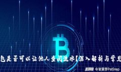 冷钱包是否可以让他人查阅流水？深入解析与常