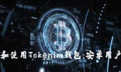 如何下载和使用Tokenim钱包：安卓用户完整指南
