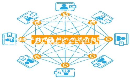   如何识别和应对Tokenim兑换黑名单问题 / 
 guanjianci Tokenim, 兑换黑名单, 数字货币, 风险管理 /guanjianci 

引言
随着数字货币的普及，Tokenim等兑换平台在为用户提供便捷服务的同时，也伴随着提现和交易风险。其中，Tokenim兑换黑名单问题逐渐引起了用户的关注。在本文中，我们将详细探讨Tokenim兑换黑名单的形成原因、用户如何确认自己是否在黑名单中，以及如何避免和应对黑名单带来的潜在问题。

什么是Tokenim兑换黑名单？
Tokenim兑换黑名单是指在特定条件下，某些账户因涉嫌违规、欺诈或其他不当行为，被平台列入的一种禁止交易或提现的账户名单。这意味着被列入黑名单的用户无法进行任何形式的兑换操作，甚至可能会损失其账户中的资金。
黑名单的形成通常是基于系统监测和用户投诉，通过算法自动筛选出高风险账户。一般来说，用户的交易行为、提现频率、资产来源等都会被系统评估。

Tokenim兑换黑名单的形成原因
Tokenim的黑名单通常因以下几种原因形成：
ul
listrong交易异常：/strong频繁、大额的交易活动可能会引起系统的警觉，尤其是在短时间内进行大量交易的用户，容易被判定为异常用户。/li
listrong资金来源不明：/strong如果用户的资金来源是通过非正规途径获得的，如黑市交易或其他不受监管的方式，这可能导致账户被列入黑名单。/li
listrong用户投诉：/strong如果大量用户投诉某个账户存在欺诈行为，该账户很可能被纳入黑名单进行调查。/li
listrong未遵循平台规则：/strongTokenim会有其平台操作规则，若用户未按照要求操作，可能会被系统识别为潜在风险用户。/li
/ul

如何确认自己是否在Tokenim的黑名单中？
确认自己是否在Tokenim的黑名单中，有以下几种方法：
ul
listrong尝试登录账户：/strong如果账户被列入黑名单，通常无法正常登录账户，或在登录后会提示账户存在问题。/li
listrong查看交易记录：/strong检查最近的交易记录，是否有未完成的交易或被拒绝的提现请求。/li
listrong联系客服：/strong直接联系Tokenim的客服部门，询问账户状态及原因。/li
listrong邮箱通知：/strong平台通常会通过注册邮箱发出通知，告知用户账户状态及需采取的行动。/li
/ul

如何避免被列入Tokenim黑名单？
为了避免被列入黑名单，用户可以采取以下措施：
ul
listrong保持良好的交易习惯：/strong尽量避免频繁进行大额交易，尤其是不必要的提现行为，保持正常的交易行为。/li
listrong确保资金来源合法：/strong确保投入Tokenim的资金均来自合法途径，避免利用黑市或不明渠道获得资金。/li
listrong遵循平台规则：/strong熟悉Tokenim的用户协议及各项规定，在遵循规则的基础上进行交易。/li
listrong主动联系平台：/strong如遇到不确定的状况或问题，及时联系Tokenim客服以获得说明和建议。/li
/ul

Tokenim黑名单研究的现实意义
深入研究Tokenim黑名单问题，对于用户和平台都有重要意义。用户通过对黑名单的了解，可以有效识别潜在风险，从而保护自身资产。而对于平台来说，确保黑名单的精准创建和及时更新，能够维护整体生态的健康，降低平台风险。

相关问题探讨

问题一：被列入Tokenim黑名单后，如何恢复账户？
如果你发现自己被列入Tokenim黑名单，可能首先要面临的是账户被限制交易或提现的情况。那么，如何才能恢复自己的账户？
首先，用户需要做的是尽快联系Tokenim的客服。提供你的账户信息，并询问被列入黑名单的具体原因。客服通常会提供相应的回复以及接下来的操作步骤。
其次，根据客服的建议，用户可能需要提供额外的身份验证或资金来源证明。确保你的账户信息是准确的，且能够证实自己的交易是合法和正常的。这有可能需要提交一些文件或收据信息。
在此过程中，保持沟通的畅通非常重要。很多时候，客服可能会要求用户及时反馈以更新事件进展。此外，耐心是非常必要的，恢复账户虽然不一定能迅速解决，但只要按照流程进行，问题是有可能得到解决的。

问题二：Tokenim黑名单对市场的影响如何？
Tokenim黑名单不仅影响了被列入名单的用户，还有可能对整个数字货币市场造成一定影响。
首先，黑名单制度本身可以看作是市场风险管理的一部分。当一个平台能够及时识别和处理异常用户时，无疑是在为整个市场提供安全保障。这对于新用户的信任度提高是非常有帮助的。
然而，另一方面，金融监管的缺乏和技术不足也使得黑名单的判定一度变得模糊，随之而来的可能是市场的不稳定。一些用户可能因不了解规则而无辜被列入名单，引发用户的不满和投诉，从而削弱了对整个Tokenim平台的信任。
因此，平台在实施黑名单政策时，需要做到透明和合理，确保用户在过程中不会受到不公正的对待。过于严格的黑名单政策可能会让一些真实用户流失，这对于任何一个数字货币交易平台来说都是不利的。

问题三：Tokenim如何防范黑名单的滥用？
Tokenim必须实施高效的监测与管理机制，以防止黑名单被滥用。我们了解黑名单制度的初衷是为了保障市场安全，但诚如前面所述，滥用黑名单极可能会影响用户的信任及管理的公正性。
首先，Tokenim应该实施一个明确透明的规则体系，让所有用户都能了解什么样的行为会导致账户被列入黑名单。这说明平台需要对黑名单的生成逻辑进行公开，且设立一定的申诉机制，让用户在被列入黑名单后，有机会进行辩护和说明。
其次，平台应该对黑名单的创建和更新进行定期审核，防止算法或人工判断的失误。黑名单不应是永久的，平台应定期评估账户的状态，如果某个账户通过验证且行为正常，应该及时将其移出黑名单。
最后，Tokenim应建立一个用户反馈机制，鼓励用户就账户状况给出反馈，促进平台对用户的透明度和沟通。通过处理用户反馈，Tokenim可以更好地进行风险管理并确保自身机制的公正性。

问题四：是否有哪些替代的兑换平台可以使用？
对于已经列入Tokenim黑名单的用户，寻找替代的平台成为了一个重要的问题。当前市场上有很多数字货币兑换平台，如何选择一个安全且信誉良好的替代平台？
首先，用户需要查看平台的背景和合规性。确保其受监管并拥有良好的财务报表及用户评价。可以通过查阅相关的市场调查报告，了解该平台的服务质量及用户反馈。
其次，建议选择用户群体庞大且活跃的平台。像Binance、Coinbase等大型交易所通常会有较高的流动性和安全保障，较少会发生用户投诉及黑名单问题。
此外，用户也可以考虑一些去中心化平台，这些平台往往较为开放，且由于没有中心化的账户管理，降低了用户被列入黑名单的风险。但是，去中心化平台也存在技术门槛，用户在使用时需谨慎。
最后，用户在选择新平台时可以尝试小额交易，观察交易的流程、费用及客服的响应情况。在确保新平台信誉良好的前提下，再进行大额交易。

总结
Tokenim兑换黑名单是数字货币领域中的一个重要话题。了解黑名单的形成原因、确认方法及避免措施，有助于用户在数字货币交易中更加安全并有效地保护自身资产。在现今的市场环境中，用户教育和风险意识至关重要，选择合适的交易平台及良好的交易习惯，将有助于用户避免不必要的损失。