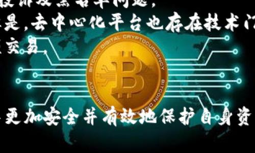   如何识别和应对Tokenim兑换黑名单问题 / 
 guanjianci Tokenim, 兑换黑名单, 数字货币, 风险管理 /guanjianci 

引言
随着数字货币的普及，Tokenim等兑换平台在为用户提供便捷服务的同时，也伴随着提现和交易风险。其中，Tokenim兑换黑名单问题逐渐引起了用户的关注。在本文中，我们将详细探讨Tokenim兑换黑名单的形成原因、用户如何确认自己是否在黑名单中，以及如何避免和应对黑名单带来的潜在问题。

什么是Tokenim兑换黑名单？
Tokenim兑换黑名单是指在特定条件下，某些账户因涉嫌违规、欺诈或其他不当行为，被平台列入的一种禁止交易或提现的账户名单。这意味着被列入黑名单的用户无法进行任何形式的兑换操作，甚至可能会损失其账户中的资金。
黑名单的形成通常是基于系统监测和用户投诉，通过算法自动筛选出高风险账户。一般来说，用户的交易行为、提现频率、资产来源等都会被系统评估。

Tokenim兑换黑名单的形成原因
Tokenim的黑名单通常因以下几种原因形成：
ul
listrong交易异常：/strong频繁、大额的交易活动可能会引起系统的警觉，尤其是在短时间内进行大量交易的用户，容易被判定为异常用户。/li
listrong资金来源不明：/strong如果用户的资金来源是通过非正规途径获得的，如黑市交易或其他不受监管的方式，这可能导致账户被列入黑名单。/li
listrong用户投诉：/strong如果大量用户投诉某个账户存在欺诈行为，该账户很可能被纳入黑名单进行调查。/li
listrong未遵循平台规则：/strongTokenim会有其平台操作规则，若用户未按照要求操作，可能会被系统识别为潜在风险用户。/li
/ul

如何确认自己是否在Tokenim的黑名单中？
确认自己是否在Tokenim的黑名单中，有以下几种方法：
ul
listrong尝试登录账户：/strong如果账户被列入黑名单，通常无法正常登录账户，或在登录后会提示账户存在问题。/li
listrong查看交易记录：/strong检查最近的交易记录，是否有未完成的交易或被拒绝的提现请求。/li
listrong联系客服：/strong直接联系Tokenim的客服部门，询问账户状态及原因。/li
listrong邮箱通知：/strong平台通常会通过注册邮箱发出通知，告知用户账户状态及需采取的行动。/li
/ul

如何避免被列入Tokenim黑名单？
为了避免被列入黑名单，用户可以采取以下措施：
ul
listrong保持良好的交易习惯：/strong尽量避免频繁进行大额交易，尤其是不必要的提现行为，保持正常的交易行为。/li
listrong确保资金来源合法：/strong确保投入Tokenim的资金均来自合法途径，避免利用黑市或不明渠道获得资金。/li
listrong遵循平台规则：/strong熟悉Tokenim的用户协议及各项规定，在遵循规则的基础上进行交易。/li
listrong主动联系平台：/strong如遇到不确定的状况或问题，及时联系Tokenim客服以获得说明和建议。/li
/ul

Tokenim黑名单研究的现实意义
深入研究Tokenim黑名单问题，对于用户和平台都有重要意义。用户通过对黑名单的了解，可以有效识别潜在风险，从而保护自身资产。而对于平台来说，确保黑名单的精准创建和及时更新，能够维护整体生态的健康，降低平台风险。

相关问题探讨

问题一：被列入Tokenim黑名单后，如何恢复账户？
如果你发现自己被列入Tokenim黑名单，可能首先要面临的是账户被限制交易或提现的情况。那么，如何才能恢复自己的账户？
首先，用户需要做的是尽快联系Tokenim的客服。提供你的账户信息，并询问被列入黑名单的具体原因。客服通常会提供相应的回复以及接下来的操作步骤。
其次，根据客服的建议，用户可能需要提供额外的身份验证或资金来源证明。确保你的账户信息是准确的，且能够证实自己的交易是合法和正常的。这有可能需要提交一些文件或收据信息。
在此过程中，保持沟通的畅通非常重要。很多时候，客服可能会要求用户及时反馈以更新事件进展。此外，耐心是非常必要的，恢复账户虽然不一定能迅速解决，但只要按照流程进行，问题是有可能得到解决的。

问题二：Tokenim黑名单对市场的影响如何？
Tokenim黑名单不仅影响了被列入名单的用户，还有可能对整个数字货币市场造成一定影响。
首先，黑名单制度本身可以看作是市场风险管理的一部分。当一个平台能够及时识别和处理异常用户时，无疑是在为整个市场提供安全保障。这对于新用户的信任度提高是非常有帮助的。
然而，另一方面，金融监管的缺乏和技术不足也使得黑名单的判定一度变得模糊，随之而来的可能是市场的不稳定。一些用户可能因不了解规则而无辜被列入名单，引发用户的不满和投诉，从而削弱了对整个Tokenim平台的信任。
因此，平台在实施黑名单政策时，需要做到透明和合理，确保用户在过程中不会受到不公正的对待。过于严格的黑名单政策可能会让一些真实用户流失，这对于任何一个数字货币交易平台来说都是不利的。

问题三：Tokenim如何防范黑名单的滥用？
Tokenim必须实施高效的监测与管理机制，以防止黑名单被滥用。我们了解黑名单制度的初衷是为了保障市场安全，但诚如前面所述，滥用黑名单极可能会影响用户的信任及管理的公正性。
首先，Tokenim应该实施一个明确透明的规则体系，让所有用户都能了解什么样的行为会导致账户被列入黑名单。这说明平台需要对黑名单的生成逻辑进行公开，且设立一定的申诉机制，让用户在被列入黑名单后，有机会进行辩护和说明。
其次，平台应该对黑名单的创建和更新进行定期审核，防止算法或人工判断的失误。黑名单不应是永久的，平台应定期评估账户的状态，如果某个账户通过验证且行为正常，应该及时将其移出黑名单。
最后，Tokenim应建立一个用户反馈机制，鼓励用户就账户状况给出反馈，促进平台对用户的透明度和沟通。通过处理用户反馈，Tokenim可以更好地进行风险管理并确保自身机制的公正性。

问题四：是否有哪些替代的兑换平台可以使用？
对于已经列入Tokenim黑名单的用户，寻找替代的平台成为了一个重要的问题。当前市场上有很多数字货币兑换平台，如何选择一个安全且信誉良好的替代平台？
首先，用户需要查看平台的背景和合规性。确保其受监管并拥有良好的财务报表及用户评价。可以通过查阅相关的市场调查报告，了解该平台的服务质量及用户反馈。
其次，建议选择用户群体庞大且活跃的平台。像Binance、Coinbase等大型交易所通常会有较高的流动性和安全保障，较少会发生用户投诉及黑名单问题。
此外，用户也可以考虑一些去中心化平台，这些平台往往较为开放，且由于没有中心化的账户管理，降低了用户被列入黑名单的风险。但是，去中心化平台也存在技术门槛，用户在使用时需谨慎。
最后，用户在选择新平台时可以尝试小额交易，观察交易的流程、费用及客服的响应情况。在确保新平台信誉良好的前提下，再进行大额交易。

总结
Tokenim兑换黑名单是数字货币领域中的一个重要话题。了解黑名单的形成原因、确认方法及避免措施，有助于用户在数字货币交易中更加安全并有效地保护自身资产。在现今的市场环境中，用户教育和风险意识至关重要，选择合适的交易平台及良好的交易习惯，将有助于用户避免不必要的损失。
