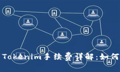 从交易所提币到Tokenim手续费详解：如何最你的交易成本