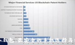   交易所冷钱包：最安全的手机选择与使用指南