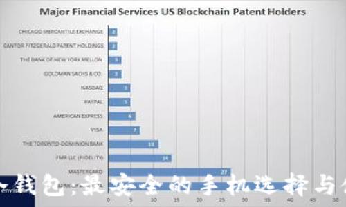  
交易所冷钱包：最安全的手机选择与使用指南