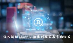 深入解析Tokenim的盈利模式与市场潜力