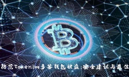 如何防范Tokenim多签钱包被盗：安全建议与最佳实践