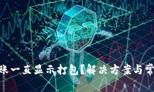 Tokenim转账一直显示打包？解决方案与常见问题解析