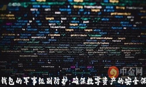 冷钱包的军事级别防护:确保数字资产的安全保障