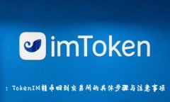 : TokenIM转币回到交易所的具体步骤与注意事项