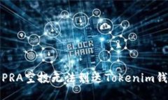 如何解决PRA空投无法到达Tokenim钱包的问题