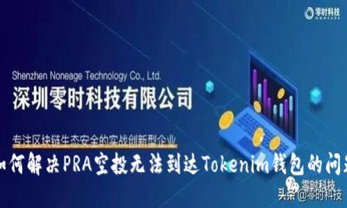 如何解决PRA空投无法到达Tokenim钱包的问题