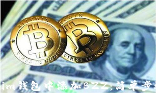
如何在Tokenim钱包中添加BZZ：简单步骤与全面指南