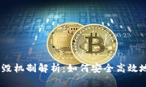  Tokenim的销毁机制解析：如何安全高效地销毁数字资产