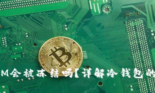冷钱包TokenIM会被冻结吗？详解冷钱包的安全性与风险