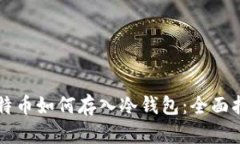 比特币如何存入冷钱包：全面指南