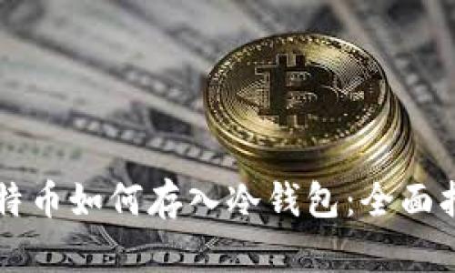 比特币如何存入冷钱包：全面指南