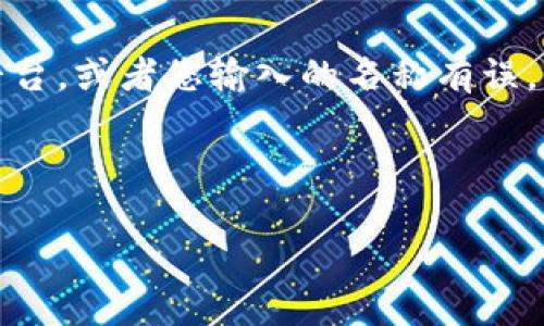 由于您提到的“tokenim”并不在我已知的范围之内，可能是一个比较新的或特定的加密货币平台，或者您输入的名称有误。不过，我可以为您提供一些常见的解决步骤，帮助您查找在加密货币平台或钱包中资产的情况。

以下是一些可能的原因和解决方案：

### 如何解决Tokenim资产显示问题？