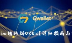 如何将Tokenim转移到OKEx？详细指南与常见问题解答