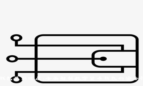 Bitfoliex钱包最新进展：全面解析数字货币钱包的安全性与便利性