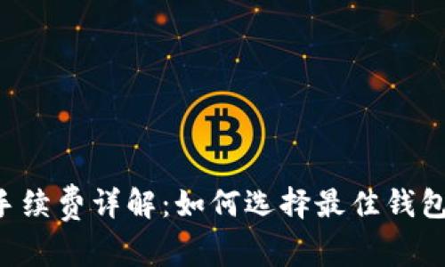 数字货币钱包转账手续费详解：如何选择最佳钱包，最大程度降低费用
