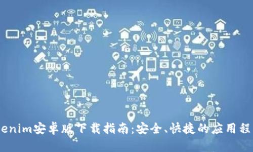 bianotiTokenim安卓版下载指南：安全、快捷的应用程序获取体验