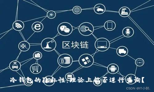 冷钱包的隐私性：理论上能否进行查询？