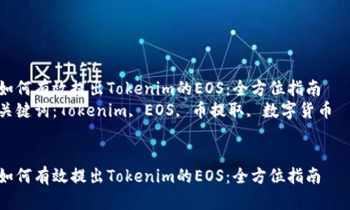 如何有效提出Tokenim的EOS：全方位指南  
关键词：Tokenim, EOS, 币提取, 数字货币  


如何有效提出Tokenim的EOS：全方位指南