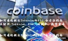 如何有效提出Tokenim的EOS：全方位指南  关键词：