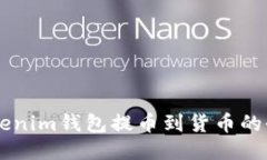 关于Tokenim钱包提币到货币的全面指南