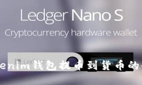 关于Tokenim钱包提币到货币的全面指南