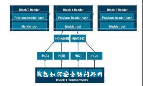Ledger冷钱包如何安全访问外网的终极指南