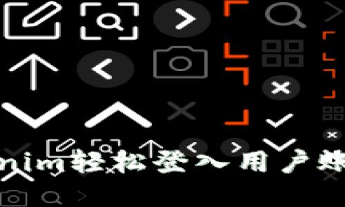 如何通过Tokenim轻松登入用户账户并查询信息