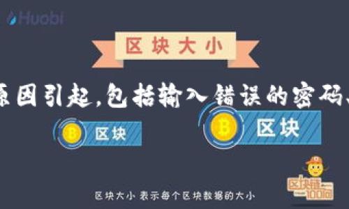 在使用Tokenim或其他类似的区块链及加密货币平台时，遇到密码错误的问题是非常常见的。这种情况可能由于多种原因引起，包括输入错误的密码、账户被锁定或者安全设置等。本文将详细介绍如何处理Tokenim提示密码错误的问题，并且提供一些相关问题的解答。

Tokenim密码错误，如何解决及相关问题解析