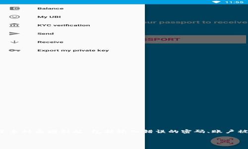 在使用Tokenim或其他类似的区块链及加密货币平台时，遇到密码错误的问题是非常常见的。这种情况可能由于多种原因引起，包括输入错误的密码、账户被锁定或者安全设置等。本文将详细介绍如何处理Tokenim提示密码错误的问题，并且提供一些相关问题的解答。

Tokenim密码错误，如何解决及相关问题解析