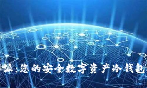 比特派：您的安全数字资产冷钱包选择