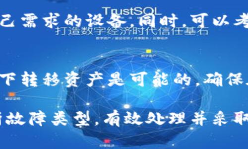 如何处理冷钱包坏了的问题：全面指南与解决方案
冷钱包, 冷钱包故障, 加密货币安全, 数字资产保护/guanjianci

冷钱包简介
冷钱包是指不与互联网相连的数字资产存储方式，通常用于存储加密货币等数字资产。与热钱包相比，冷钱包提供了更高的安全性，适合长期持有者。尽管冷钱包相对安全，但依然可能会出现故障，导致用户无法访问他们的资产。

冷钱包常见故障及原因
冷钱包可能出现多种故障，常见问题包括硬件损坏、密码丢失、与设备的兼容性问题等。了解这些故障及其可能的原因，对于及时解决问题至关重要。

1. 硬件故障：冷钱包是物理设备，可能会因跌落、潮湿、温度极端等因素而损坏。硬件问题可能导致设备无法正常启动或运行。
2. 密码丢失：冷钱包通常需要密码保护，如果密码遗忘，可能会导致无法访问钱包中的资产。
3. 与设备兼容性问题：某些冷钱包可能在不同操作系统或设备上表现不佳，导致用户无法与钱包互动。
4. 技术更新或 RAID 故障：某些冷钱包需要定期更新固件或连接到计算机以维护其功能。如果固件版本不兼容，可能会导致访问失败。

冷钱包坏了该怎么办
如果你的冷钱包坏了，不要惊慌，以下是几个步骤，可以帮助你处理这种情况：

1. 确定问题类型：首先，评估冷钱包的故障类型。是硬件损坏，还是忘记密码？了解问题的根本原因是处理故障的第一步。
2. 尝试重置设备：许多冷钱包提供了重置功能，用户可以通过恢复出厂设置来尝试解决问题。但要注意，这通常会导致存储在设备上的数据丢失，因此在执行此操作前，请确保有备份。
3. 联系客服支持：很多冷钱包厂家提供了客户服务，用户可以拨打热线或者发邮件，寻求相关技术支持。他们通常可以提供指导，帮助用户解决问题。
4. 翻阅官方文档：访问冷钱包的官方网站，查找故障排除的文档或指南，常常可以找到想要的解决方案。
5. 向社区求助：在相关的加密货币社区或论坛上寻求帮助，通常会有经验丰富的用户愿意分享其解决方案和经验。

预防冷钱包故障的措施
处理冷钱包故障的最好方法是避免故障发生，以下是一些预防措施：

1. 定期备份：定期备份冷钱包中的私钥和助记词，并将其保存在安全的地方。确保备份数据不能被轻易找到，避免他人获取。
2. 温度控制：在适宜的温度和湿度下存放冷钱包，避免潮湿或极端气温对硬件造成损坏。
3. 使用保护套：在日常使用中，使用保护套或防护壳，可以有效防止设备损坏。
4. 更新固件：定期检查冷钱包的固件更新，确保其正常运行和安全性能更新。

如何恢复冷钱包的损坏
如果确实遭遇冷钱包的损坏，以下是一些恢复的解决方案：

1. 工厂恢复模式：很多冷钱包提供了恢复模式，可以尝试通过图形界面或命令行来重置。按照说明书的步骤，通常可恢复至出厂设置。
2. 使用助记词恢复：如果你有备份的助记词，可以使用它来恢复钱包。这通常适用于大多数冷钱包，只需按照说明进行即可。
3. 寻找专业数据恢复服务：如果冷钱包的物理损坏非常严重，数据可能无法恢复，这时候可以考虑寻求专业的数据恢复服务。他们具备设备、技术和经验，可以尝试恢复损坏的硬件。

相关问题探讨
在处理冷钱包坏了的问题时，用户常常会产生一些相关疑问。以下是四个常见问题与解答：

问题一：冷钱包坏了可以恢复吗？
冷钱包坏了是否能恢复，通常取决于问题的性质。如果是密码丢失，通常可以用助记词或备份恢复钱包。如果是硬件故障，可能较难复原。如果确认硬件故障，第一步应该是咨询专业服务。

问题二：如何确保冷钱包的安全性？
冷钱包的安全性主要取决于备份和存储方式。定期备份和确保助记词不遗失，同时定期更新固件和使用硬件保护是确保安全的关键步骤。

问题三：是否有更安全的冷钱包选择？
市场上有许多冷钱包品牌，对于安全性和易用性有所不同，用户可以对比不同品牌，以选择最适合自己需求的设备。同时，可以考虑新兴的多签名冷钱包，进一步提升安全防护。

问题四：冷钱包坏了是否会导致资产丢失？
冷钱包的资产丢失通常与密码遗忘或助记词丢失有关，而非硬件故障。如果您有备份，则大多数情况下转移资产是可能的。确保在每次使用钱包时都保持备份，避免因任何形式的损坏而导致资产丢失。 

总结而言，冷钱包虽为安全的数字资产存储方案，但同样可能面临各种故障。在问题出现时，冷静分析故障类型，有效处理并采取预防措施，才能确保资产安全和自身数字货币的顺利管理。