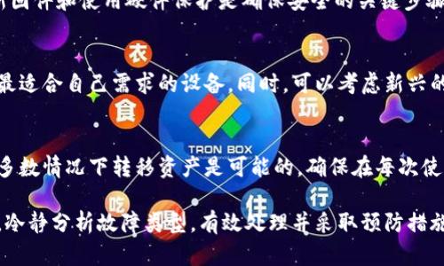 如何处理冷钱包坏了的问题：全面指南与解决方案
冷钱包, 冷钱包故障, 加密货币安全, 数字资产保护/guanjianci

冷钱包简介
冷钱包是指不与互联网相连的数字资产存储方式，通常用于存储加密货币等数字资产。与热钱包相比，冷钱包提供了更高的安全性，适合长期持有者。尽管冷钱包相对安全，但依然可能会出现故障，导致用户无法访问他们的资产。

冷钱包常见故障及原因
冷钱包可能出现多种故障，常见问题包括硬件损坏、密码丢失、与设备的兼容性问题等。了解这些故障及其可能的原因，对于及时解决问题至关重要。

1. 硬件故障：冷钱包是物理设备，可能会因跌落、潮湿、温度极端等因素而损坏。硬件问题可能导致设备无法正常启动或运行。
2. 密码丢失：冷钱包通常需要密码保护，如果密码遗忘，可能会导致无法访问钱包中的资产。
3. 与设备兼容性问题：某些冷钱包可能在不同操作系统或设备上表现不佳，导致用户无法与钱包互动。
4. 技术更新或 RAID 故障：某些冷钱包需要定期更新固件或连接到计算机以维护其功能。如果固件版本不兼容，可能会导致访问失败。

冷钱包坏了该怎么办
如果你的冷钱包坏了，不要惊慌，以下是几个步骤，可以帮助你处理这种情况：

1. 确定问题类型：首先，评估冷钱包的故障类型。是硬件损坏，还是忘记密码？了解问题的根本原因是处理故障的第一步。
2. 尝试重置设备：许多冷钱包提供了重置功能，用户可以通过恢复出厂设置来尝试解决问题。但要注意，这通常会导致存储在设备上的数据丢失，因此在执行此操作前，请确保有备份。
3. 联系客服支持：很多冷钱包厂家提供了客户服务，用户可以拨打热线或者发邮件，寻求相关技术支持。他们通常可以提供指导，帮助用户解决问题。
4. 翻阅官方文档：访问冷钱包的官方网站，查找故障排除的文档或指南，常常可以找到想要的解决方案。
5. 向社区求助：在相关的加密货币社区或论坛上寻求帮助，通常会有经验丰富的用户愿意分享其解决方案和经验。

预防冷钱包故障的措施
处理冷钱包故障的最好方法是避免故障发生，以下是一些预防措施：

1. 定期备份：定期备份冷钱包中的私钥和助记词，并将其保存在安全的地方。确保备份数据不能被轻易找到，避免他人获取。
2. 温度控制：在适宜的温度和湿度下存放冷钱包，避免潮湿或极端气温对硬件造成损坏。
3. 使用保护套：在日常使用中，使用保护套或防护壳，可以有效防止设备损坏。
4. 更新固件：定期检查冷钱包的固件更新，确保其正常运行和安全性能更新。

如何恢复冷钱包的损坏
如果确实遭遇冷钱包的损坏，以下是一些恢复的解决方案：

1. 工厂恢复模式：很多冷钱包提供了恢复模式，可以尝试通过图形界面或命令行来重置。按照说明书的步骤，通常可恢复至出厂设置。
2. 使用助记词恢复：如果你有备份的助记词，可以使用它来恢复钱包。这通常适用于大多数冷钱包，只需按照说明进行即可。
3. 寻找专业数据恢复服务：如果冷钱包的物理损坏非常严重，数据可能无法恢复，这时候可以考虑寻求专业的数据恢复服务。他们具备设备、技术和经验，可以尝试恢复损坏的硬件。

相关问题探讨
在处理冷钱包坏了的问题时，用户常常会产生一些相关疑问。以下是四个常见问题与解答：

问题一：冷钱包坏了可以恢复吗？
冷钱包坏了是否能恢复，通常取决于问题的性质。如果是密码丢失，通常可以用助记词或备份恢复钱包。如果是硬件故障，可能较难复原。如果确认硬件故障，第一步应该是咨询专业服务。

问题二：如何确保冷钱包的安全性？
冷钱包的安全性主要取决于备份和存储方式。定期备份和确保助记词不遗失，同时定期更新固件和使用硬件保护是确保安全的关键步骤。

问题三：是否有更安全的冷钱包选择？
市场上有许多冷钱包品牌，对于安全性和易用性有所不同，用户可以对比不同品牌，以选择最适合自己需求的设备。同时，可以考虑新兴的多签名冷钱包，进一步提升安全防护。

问题四：冷钱包坏了是否会导致资产丢失？
冷钱包的资产丢失通常与密码遗忘或助记词丢失有关，而非硬件故障。如果您有备份，则大多数情况下转移资产是可能的。确保在每次使用钱包时都保持备份，避免因任何形式的损坏而导致资产丢失。 

总结而言，冷钱包虽为安全的数字资产存储方案，但同样可能面临各种故障。在问题出现时，冷静分析故障类型，有效处理并采取预防措施，才能确保资产安全和自身数字货币的顺利管理。