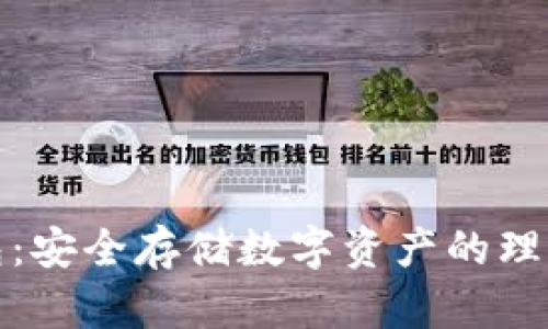 冷钱包：安全存储数字资产的理想选择