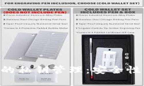 冷钱包APP的私钥管理：安全性与用户隐私