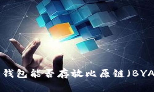 Tokenim钱包能否存放比原链（BYAB）资产？