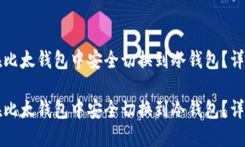 如何在比太钱包中安全切换到冷钱包？详尽指南

如何在比太钱包中安全切换到冷钱包？详尽指南