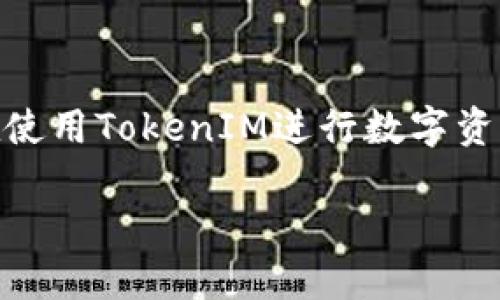在区块链和加密货币的快速发展中，TokenIM作为一种去中心化的数字资产管理工具，广受用户欢迎。但是，用户在使用TokenIM进行数字资产交易和管理时，可能会遇到地址验证不通过的问题。本文将围绕这一主题展开讨论，提供相关的信息和解决方案。

TokenIM地址验证不通过的原因及解决方案