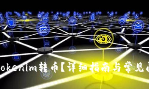 如何向Tokenim转币？详细指南与常见问题解答